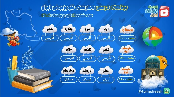 برنامه درسی مدرسه‌ تلویزیونی‌ ایران برای امروز اعلام شد