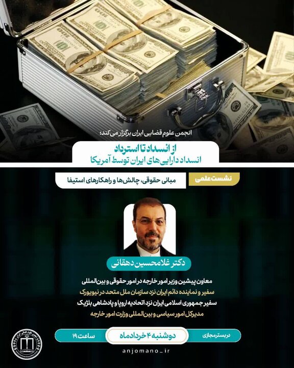 آخرین تحولات مربوط به انسداد داراییهای ایران توسط آمریکا بررسی می شود آخرین تحولات مربوط به انسداد داراییهای ایران توسط آمریکا بررسی می شود
