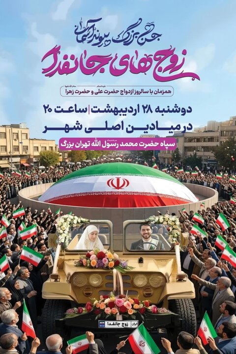 حضور ۱۱۰ زوج «جانفدا» با خودروهای نظامی در پایتخت حضور ۱۱۰ زوج «جانفدا» با خودروهای نظامی در پایتخت