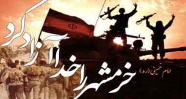 خرمشهر؛ مشق عشق و حماسه؛ نمادی جاودانه از پیروزیِ ایمان بر کفر