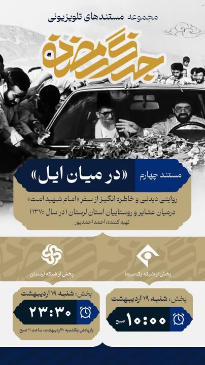 «در میان ایل»؛ روایتی خاطرهانگیز از سفر رهبر شهید به لرستان «در میان ایل»؛ روایتی خاطرهانگیز از سفر رهبر شهید به لرستان