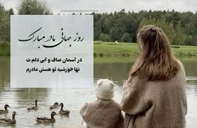 پیام تبریک روزجهانی مادر ۱۴۰۵ / پیامهای عاشقانه، ادبی و احساسی به مناسبت روز جهانی مادر + عکس پیام تبریک روزجهانی مادر ۱۴۰۵ / پیامهای عاشقانه، ادبی و احساسی به مناسبت روز جهانی مادر + عکس