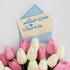پیام تبریک روزجهانی مادر ۱۴۰۵ / پیامهای عاشقانه، ادبی و احساسی به مناسبت روز جهانی مادر + عکس پیام تبریک روزجهانی مادر ۱۴۰۵ / پیامهای عاشقانه، ادبی و احساسی به مناسبت روز جهانی مادر + عکس