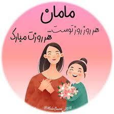 پیام تبریک روزجهانی مادر ۱۴۰۵ / پیامهای عاشقانه، ادبی و احساسی به مناسبت روز جهانی مادر + عکس پیام تبریک روزجهانی مادر ۱۴۰۵ / پیامهای عاشقانه، ادبی و احساسی به مناسبت روز جهانی مادر + عکس