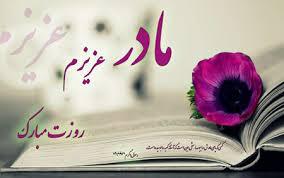 پیام تبریک روزجهانی مادر ۱۴۰۵ / پیامهای عاشقانه، ادبی و احساسی به مناسبت روز جهانی مادر + عکس پیام تبریک روزجهانی مادر ۱۴۰۵ / پیامهای عاشقانه، ادبی و احساسی به مناسبت روز جهانی مادر + عکس
