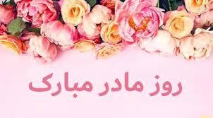 پیام تبریک روزجهانی مادر ۱۴۰۵ / پیامهای عاشقانه، ادبی و احساسی به مناسبت روز جهانی مادر + عکس پیام تبریک روزجهانی مادر ۱۴۰۵ / پیامهای عاشقانه، ادبی و احساسی به مناسبت روز جهانی مادر + عکس