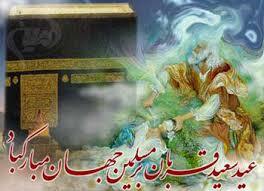 پیام تبریک عید قربان ۱۴۰۵ / جدیدترین پیامهای رسمی، ادبی و عاشقانه برای تبریک عید قربان + عکس پیام تبریک عید قربان ۱۴۰۵ / جدیدترین پیامهای رسمی، ادبی و عاشقانه برای تبریک عید قربان + عکس