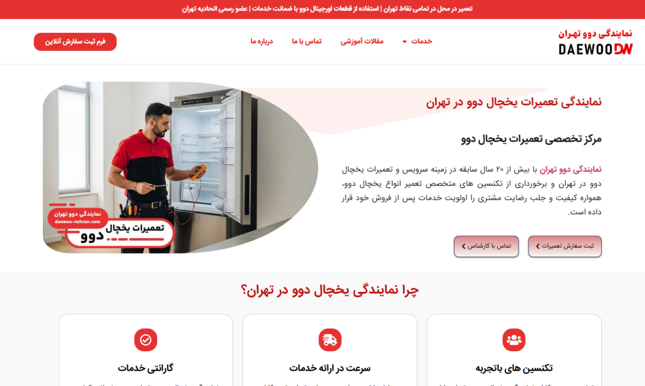6 مرکز برتر تعمیر ساید بای ساید در تهران + آدرس و شماره خدمات تعمیرات یخچال نمایندگی دوو تهران
