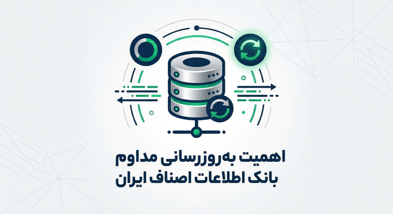 استفاده از بانک اطلاعات اصناف ایران برای ارسال پیامک تبلیغاتی انبوه اهمیت بهروزرسانی مداوم بانک اطلاعات اصناف ایران