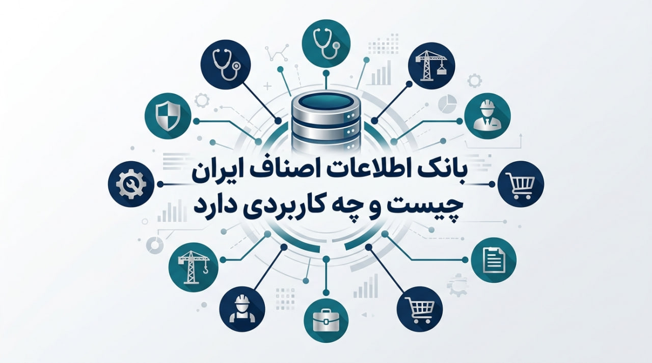 استفاده از بانک اطلاعات اصناف ایران برای ارسال پیامک تبلیغاتی انبوه بانک اطلاعات اصناف ایران چیست و چه کاربردی دارد