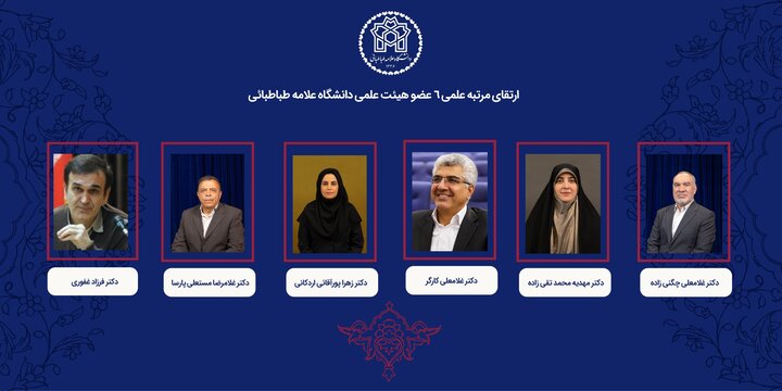 رتبه علمی ۶ عضو هیئت علمی دانشگاه علامه طباطبائی ارتقا یافت رتبه علمی ۶ عضو هیئت علمی دانشگاه علامه طباطبائی ارتقا یافت