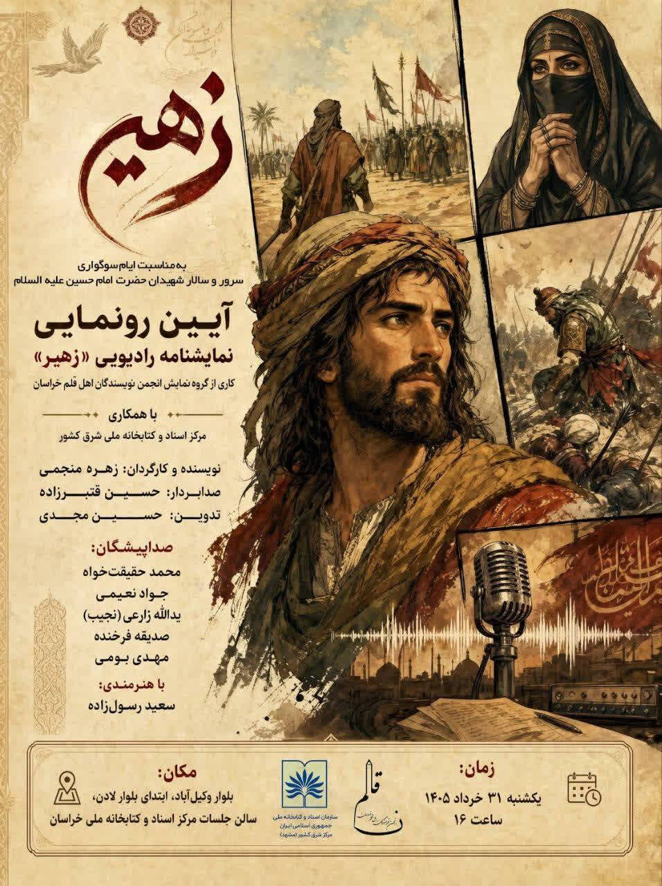 «زهیر»؛ روایتِ حماسه عاشورا در رادیو خراسان رضوی «زهیر»؛ روایتِ حماسه عاشورا در رادیو خراسان رضوی