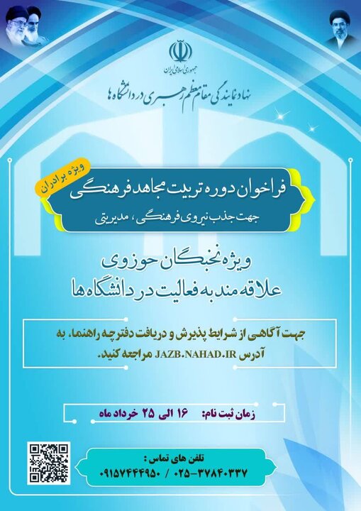 فراخوان نهاد نمایندگی رهبری در دانشگاه‌ها برای جذب «مجاهدان فرهنگی»