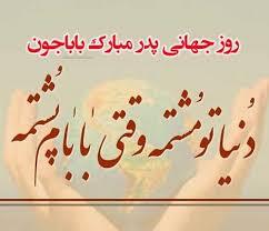 پیام تبریک روز جهانی پدر ۱۴۰۵/ پیام‌های عاشقانه، احساسی و رسمی به مناسبت روز جهانی پدر + عکس