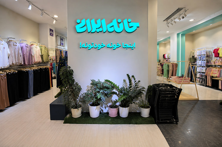 چرا خرید کالای ایرانی دیگر فقط حمایت نیست، انتخاب هوشمندانه است؟ خانه ایرانی؛ فروشگاهی تخصصی برای تمام نیازهای خانواده اصیل ایرانی