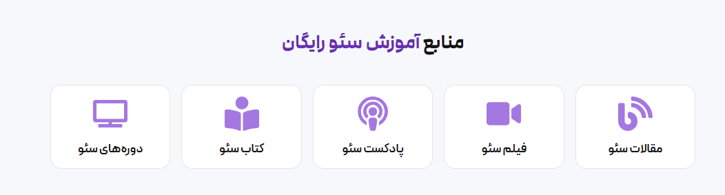 آموزش سئو رایگان از صفر تا صد مبتدی تا پیشرفته