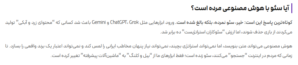 سئو در عصر هوش مصنوعی