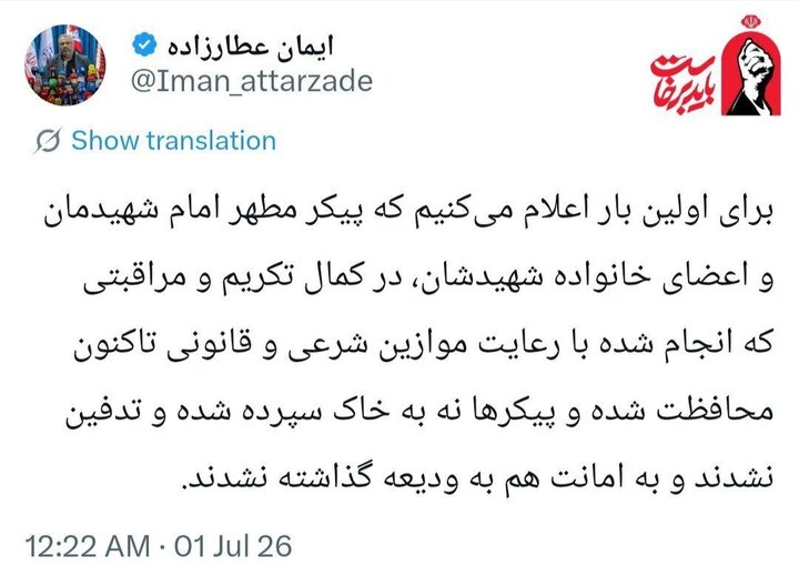 پیکرامام شهیدمان تاکنون نه به خاک سپرده شده ونه به ودیعه دفن نشده‌اند