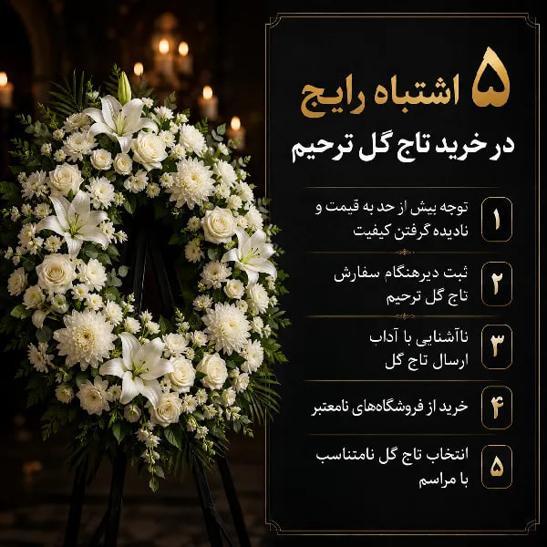 اشتباهات و آداب خرید و ارسال تاج گل ترحیم پنج اشتباه رایج در خرید تاج گل ترحیم