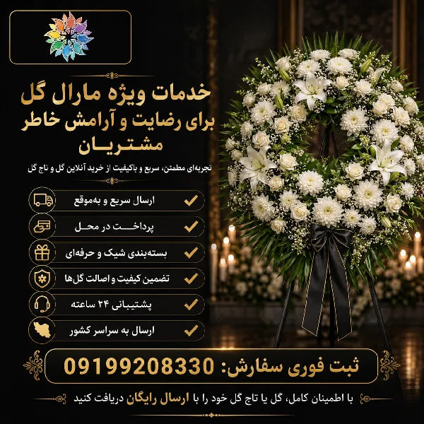 اشتباهات و آداب خرید و ارسال تاج گل ترحیم خدمات مارال گل