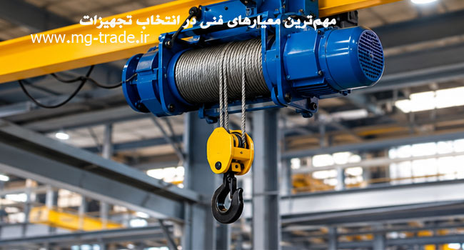معیارهای انتخاب تجهیزات جابهجایی مواد؛ از ظرفیت بار تا ایمنی و هزینه سیم بکسل آسانسوری