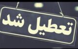 مدارس و ادارات این استان‌ها فردا سه‌شنبه 23 بهمن تعطیل شد