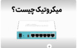 میکروتیک چیست؟
