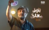 تاریخ پخش سریال اجل معلق | خلاصه داستان + بازیگران اصلی