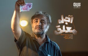 تاریخ پخش سریال اجل معلق | خلاصه داستان + بازیگران اصلی تاریخ پخش سریال اجل معلق | خلاصه داستان + بازیگران اصلی