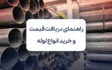 راهنمای دریافت قیمت و خرید انواع لوله راهنمای دریافت قیمت و خرید انواع لوله
