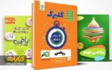 آشنایی با بهترین کتاب‌های نهم (کمک درسی، نمونه دولتی و تیزهوشان)