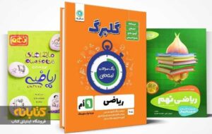 آشنایی با بهترین کتابهای نهم (کمک درسی، نمونه دولتی و تیزهوشان) آشنایی با بهترین کتابهای نهم (کمک درسی، نمونه دولتی و تیزهوشان)