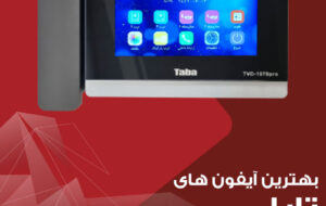 آیفون تصویری تابا، ترکیبی از کیفیت، تنوع و طراحی هوشمندانه آیفون تصویری تابا، ترکیبی از کیفیت، تنوع و طراحی هوشمندانه