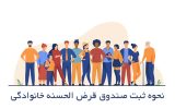 راه‌اندازی صندوق قرض‌الحسنه خانوادگی و دوستانه