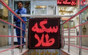 قیمت سکه پیشتاز در نوسان؛ حباب سکه 2 درصد افزایش یافت