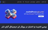 آیا آبان تتر معتبر است؟ – بررسی امنیت و عملکرد صرافی ارز دیجیتال ایرانی