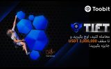 تورنمنت بین المللی فیوچرز Toobit شروع شد