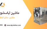راهنمای جامع برای انتخاب بهترین دستگاه لباسشویی صنعتی