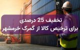 ترخیص کالا از گمرک خرمشهر با 25 درصد تخفیف | راحت‌تر و ارزان‌تر (با محاسبه عددی هزینه‌ها)