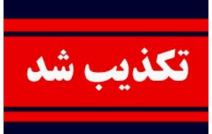 کشف ۳۴ جسد در سعادت‌ آباد تکذیب شد