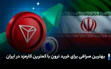 چطور در ایران ترون (TRX) را سریع و با کمترین هزینه بخریم؟