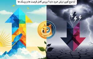 آیا دوج کوین ارزش خرید دارد؟ بررسی کامل فرصت ها و ریسک ها