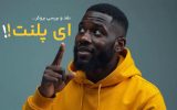 بروکر ای پلنت معتبر است؟