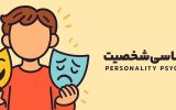 روانشناسی شخصیت؛ وقتی پرسونا کنار میرود روانشناسی شخصیت؛ وقتی پرسونا کنار میرود