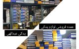 عمده فروشی لوازم یدکی خودرو تهران در کجاست؟