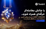 یک میلیون دلار سرمایه در انتظار معامله گران حرفه ای در صرافی Toobit