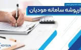 چرا کارپوشه مودیان باز نمی‌شود