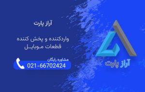 آراز پارت؛ پیشرو در واردات و توزیع قطعات اصلی موبایل در ایران آراز پارت؛ پیشرو در واردات و توزیع قطعات اصلی موبایل در ایران
