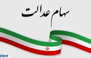 آخرین مهلت برای سهامداران عدالت اعلام شد