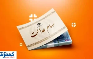 ارزش سهام عدالت ۵۰۰ هزار تومانی ها اعلام شد (۲۴ شهریور) ارزش سهام عدالت ۵۰۰ هزار تومانی ها اعلام شد (۲۴ شهریور)